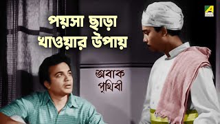 পয়সা ছাড়া খাওয়ার উপায় | Abak Prithibi Movie Scene | Uttam Kumar