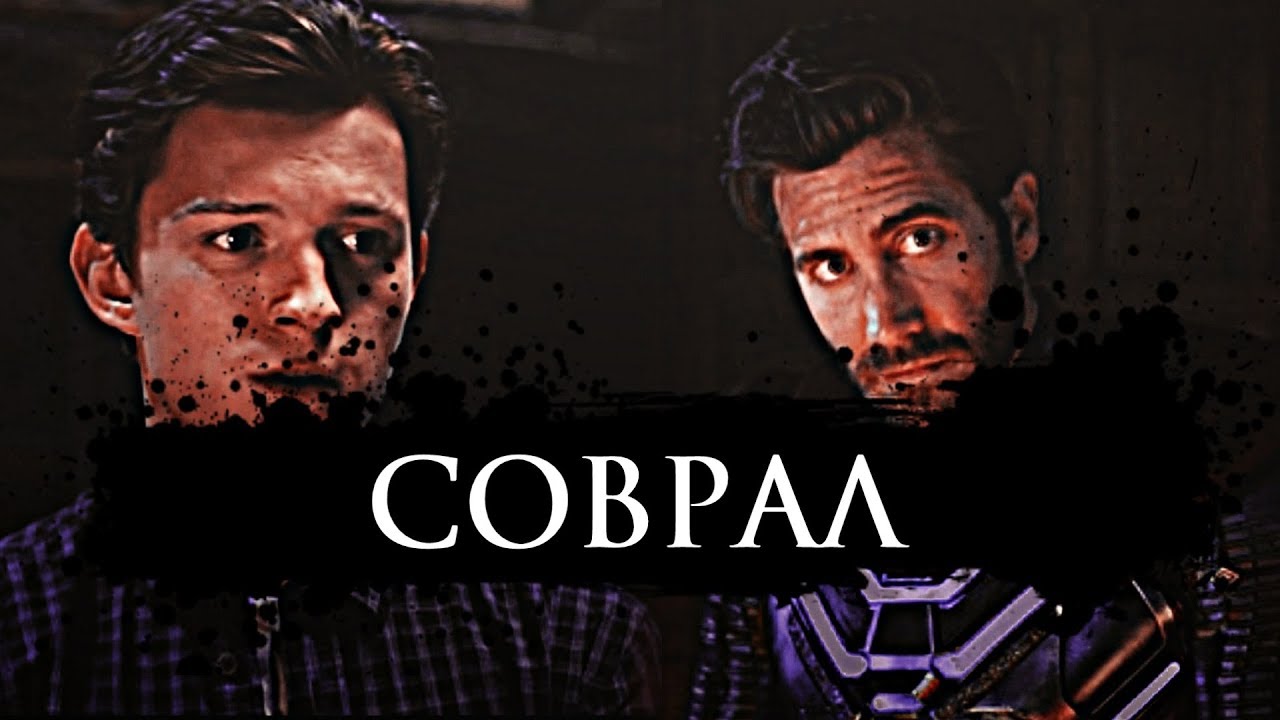 tony/peter/mysterio I соврал