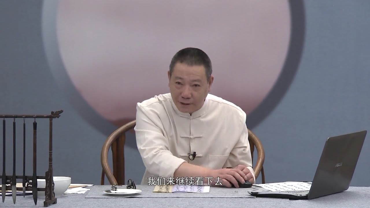 書法密碼帖學_02_解密王羲之筆法