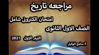 امتحان الكترونى مراجعه ليله الامتحان تاريخ اولى ثانوى على النظام الجديد2021 الترم الاول