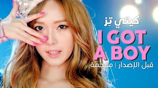Katy Tiz (SNSD) - I GOT A BOY (Demo) / Arabic sub | أغنية كيتي تِز ...