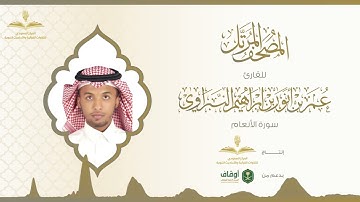 المصحف المرتل للقارئ عمر النبراوي | سورة الأنعام