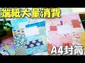 【デザペ活用】折り紙の余り紙で！実際に送れるA4封筒【作業動画 紙もの】作って楽しい！封筒リメイク
