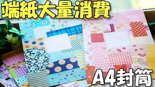 【デザペ活用】折り紙の余り紙で！実際に送れるA4封筒【作業動画 紙もの】作って楽しい！封筒リメイク