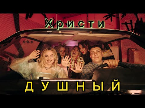 Христи - Душный