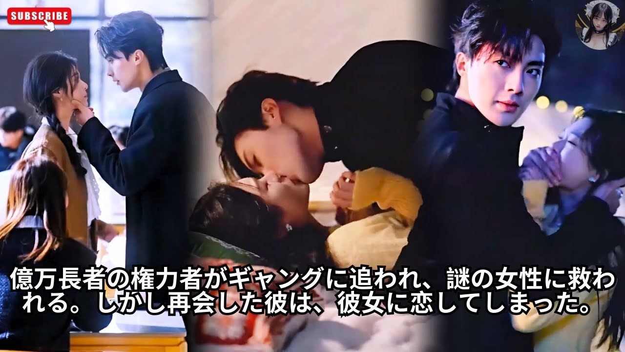 億万長者の権力者がギャングに追われ、謎の女性に救われる。しかし再会した彼は、彼女に恋してしまった。 #エンタメ #中国映画 #日本語吹き替え #アクション映画 #料理 #恋愛