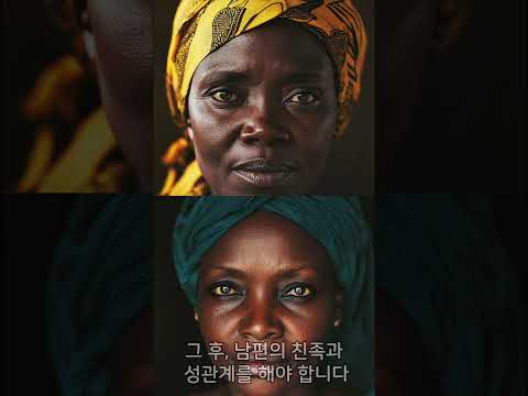 남편이 죽으면 남편 가족과 성관개를 해야 한다고?