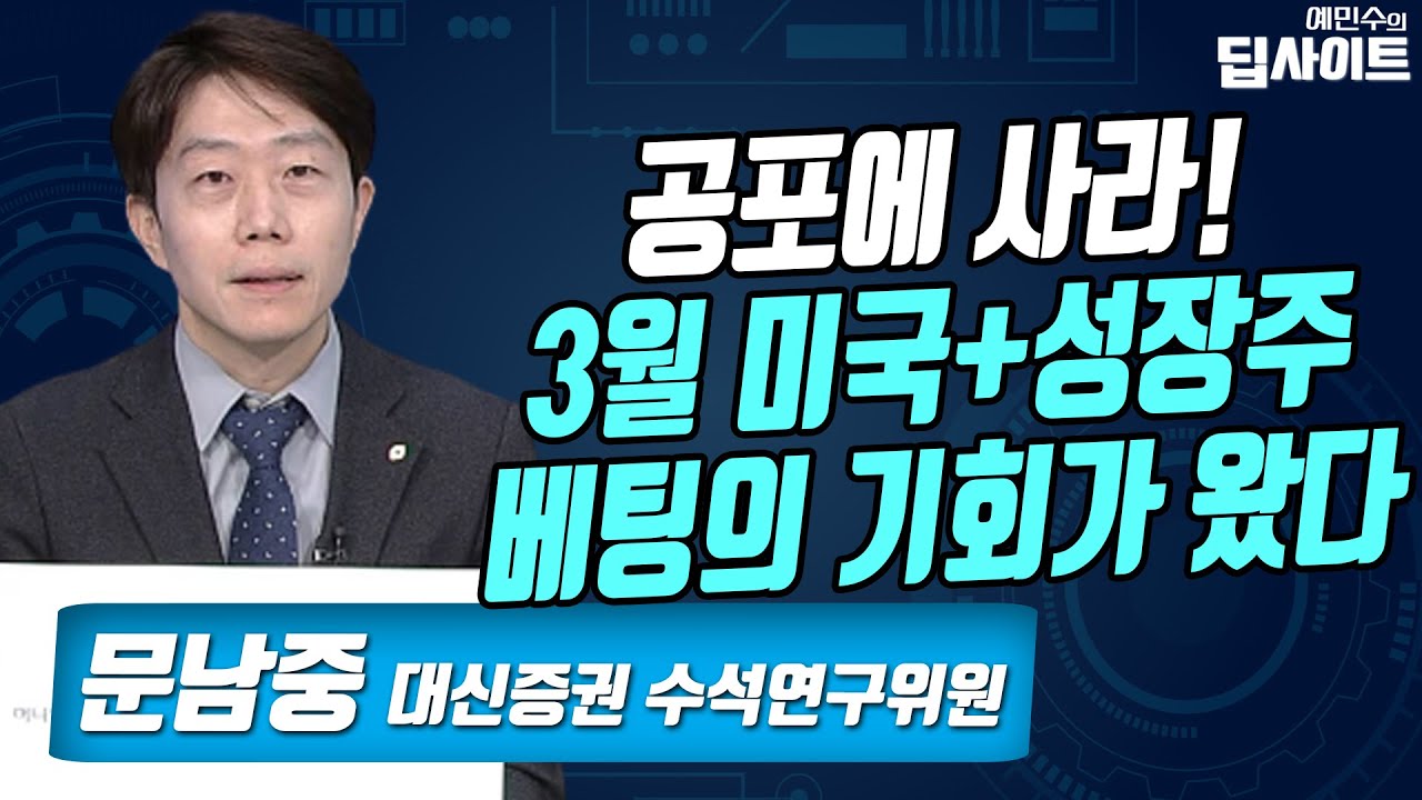 [예민수의 딥사이트] 공포에 사라! 3월 미국+성장주 베팅의 기회가 왔다 / 머니투데이방송 (증시, 증권)