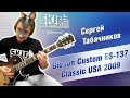 Обзор электрогитары Gibson Custom ES-137 Classic USA 2009 | Сергей Табачников | SKIFMUSIC