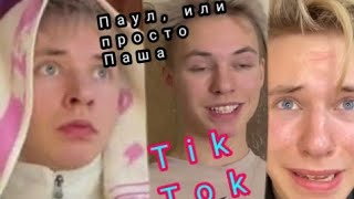 картинка: Подборка Паул либо Просто Паша💕