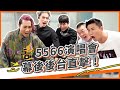 直擊5566高雄巨蛋演唱會後台！新人Youtuber孫腫初登場？｜孫腫來了