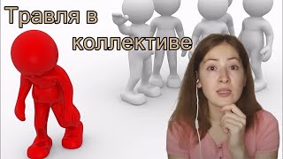 Травля в коллективе. Как вести себя при травле на работе