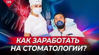 Как заработать на стоматологии? «Белая стоматология»