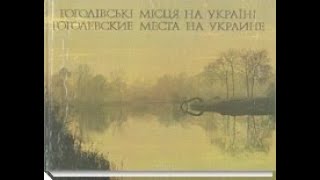 По гоголевским местам (Документальная Передача)