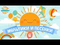 МУЛЬТИКИ И ПЕСЕНКИ ❀ ВЕСЕЛЫЕ И ДОБРЫЕ ДЕТСКИЕ ПЕСЕНКИ ❀ ЧАСТЬ 6