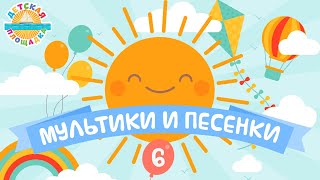 МУЛЬТИКИ И ПЕСЕНКИ ❀ ВЕСЕЛЫЕ И ДОБРЫЕ ДЕТСКИЕ ПЕСЕНКИ ❀ ЧАСТЬ 6