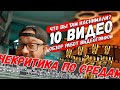 Что мы делаем неправильно при съемке видосов?