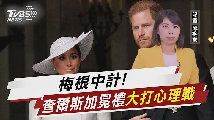梅根中计! 查尔斯加冕礼“大打心理战”【TVBS说新闻】20230507 - 天天要闻