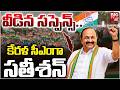 VD Satheesan Announced As Kerala CM | కేర‌ళ సీఎంగా  స‌తీశ‌న్ | BIG TV