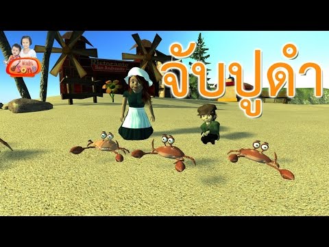 เพลง จับปูดำ ขยำปูนา เพลงสำหรับเด็ก  จังหวะสนุกๆ ในรูปแบบการ์ตูน น่ารักๆ [3D]