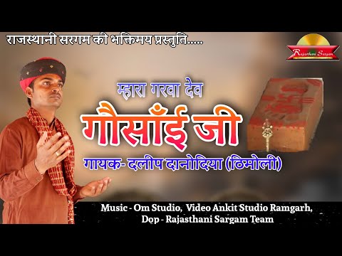 म्हारा गरवा देव गौसाई | Gosai Maharaj Junjala Bhajan 2022 | Daleep Danodiya / Rajasthani Bhajan 2022