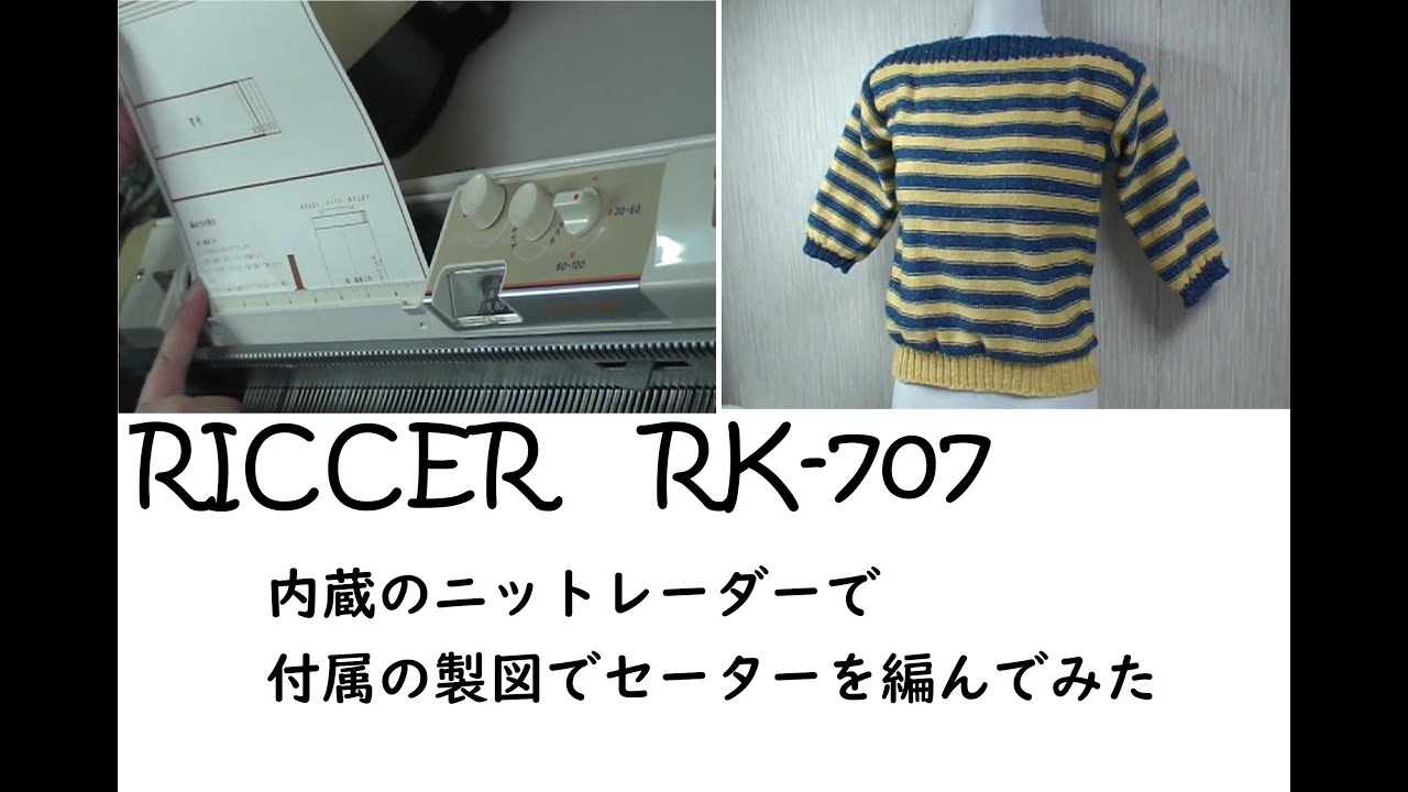 リッカー ニットレーダー内蔵型編み機で、付属の型紙でまっすぐ編むセーターを編んみました。 - YouTube