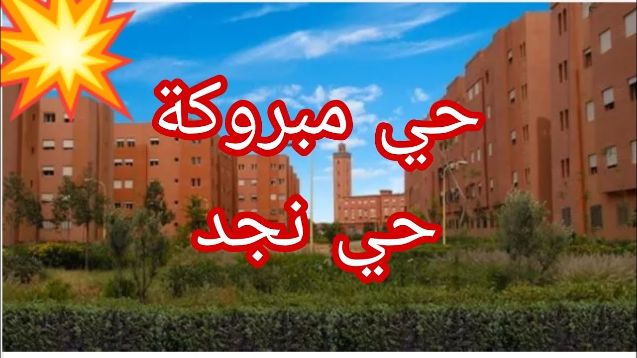 جولة مراكشية بحي مبروكة الجميل ، حي بمواصفات عالية و قريب من جميع الاحياء الجميلة بمراكش