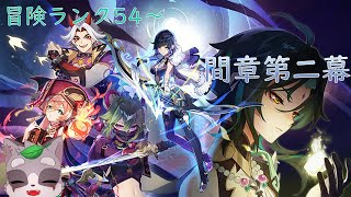 【原神】間章第二幕  夜蘭ぁぁぁ！！　小狸まみ助