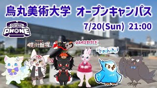 （参加型あり〼）烏丸美術大学 オープンキャンパス　夏期休暇特別