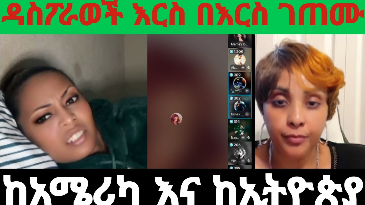 #ኢትዮጵያ ውስጥ ከመኖር እና #አሜሪካ ከመኖር ማንኛው ይሻላል የዳስፖራወች ዱላ ቀረሽ ክርክር