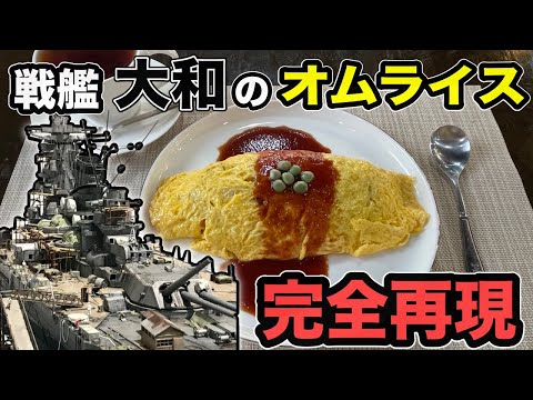 戦艦大和で食べられていたオムライスを原典通りに再現してみたら、最高に美味しかった。