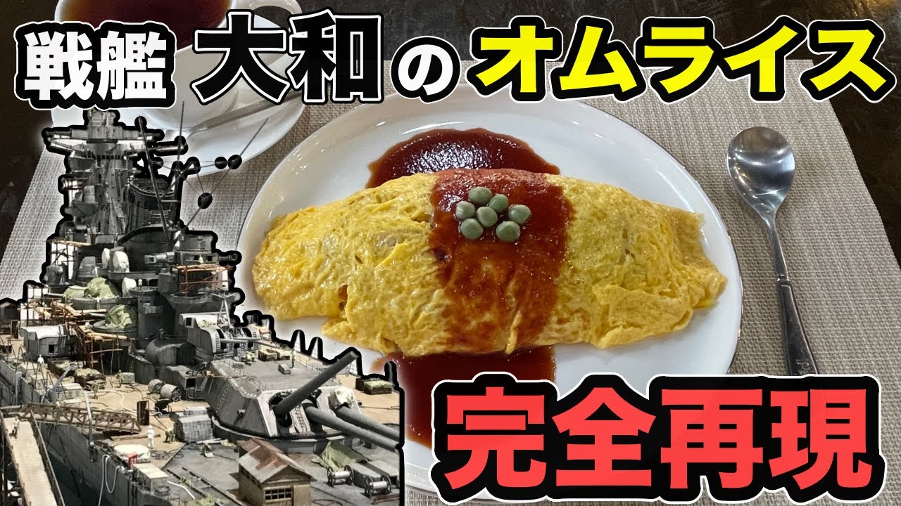 戦艦大和で食べられていたオムライスを原典通りに再現してみたら、最高に美味しかった。