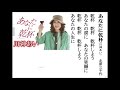 詩吟・歌謡吟「あなたに乾杯(川神あい)」北原三千代