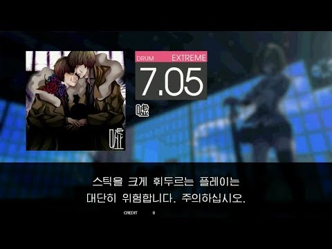 Gitadora 嘘 Extreme drum