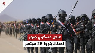 متداول عرض عسكري مبهر احتفاءً بثورة 26 سبتمبر