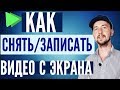 Как снимать видео с экрана компьютера, лучшие программы для записи видео