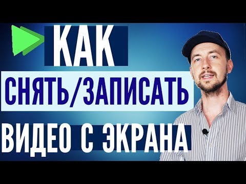 Как снимать видео с экрана компьютера, лучшие программы для записи видео