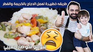 أطيب دجاج بالكريمة والفطر - محمود افرنجية - The most tasty chicken with cream