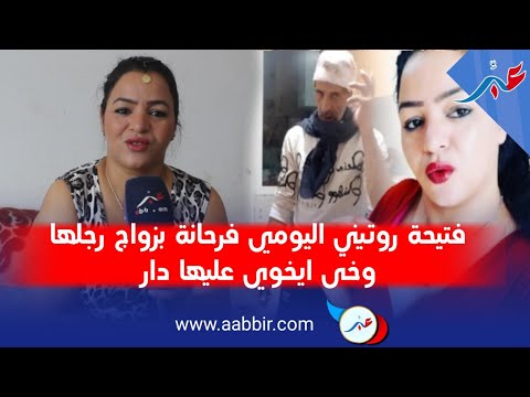 فتيحة روتيني اليومي فرحانة بزواج رجلها وخى ايخوي عليها دار باش تلقى حريتها او تبدا تبرع المشاهدين 