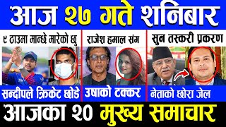 news ? आज 27 गतेको मुख्य समाचार | Latest news, nepal news, news today nepal | nepal samachar