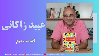 عبید زاکانی / قسمت دوم