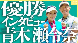 優勝したてホヤホヤの青木瀬令奈プロ&大西翔太コーチが登場！！スペシャルなレッスンが始まります！【宮里藍 サントリーレディスオープン2021】【高橋としみ】【月一ゲストレッスン】