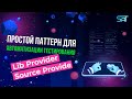 Простой паттерн для автоматизации тестирования (LibProvider/SourceProvide)