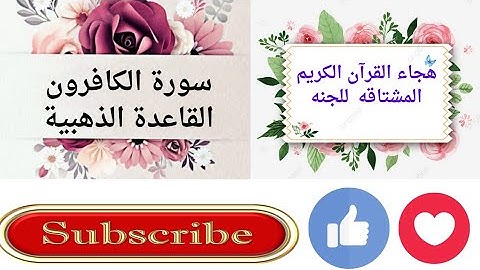 هجاء البسمله وآيه١ سورة الكافرون القاعدة الذهبية