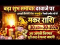 मकर राशि 30 अप्रैल से 30 मई 2026 राशिफल | Makar Rashi April 2026 | Capricorn Horoscope |