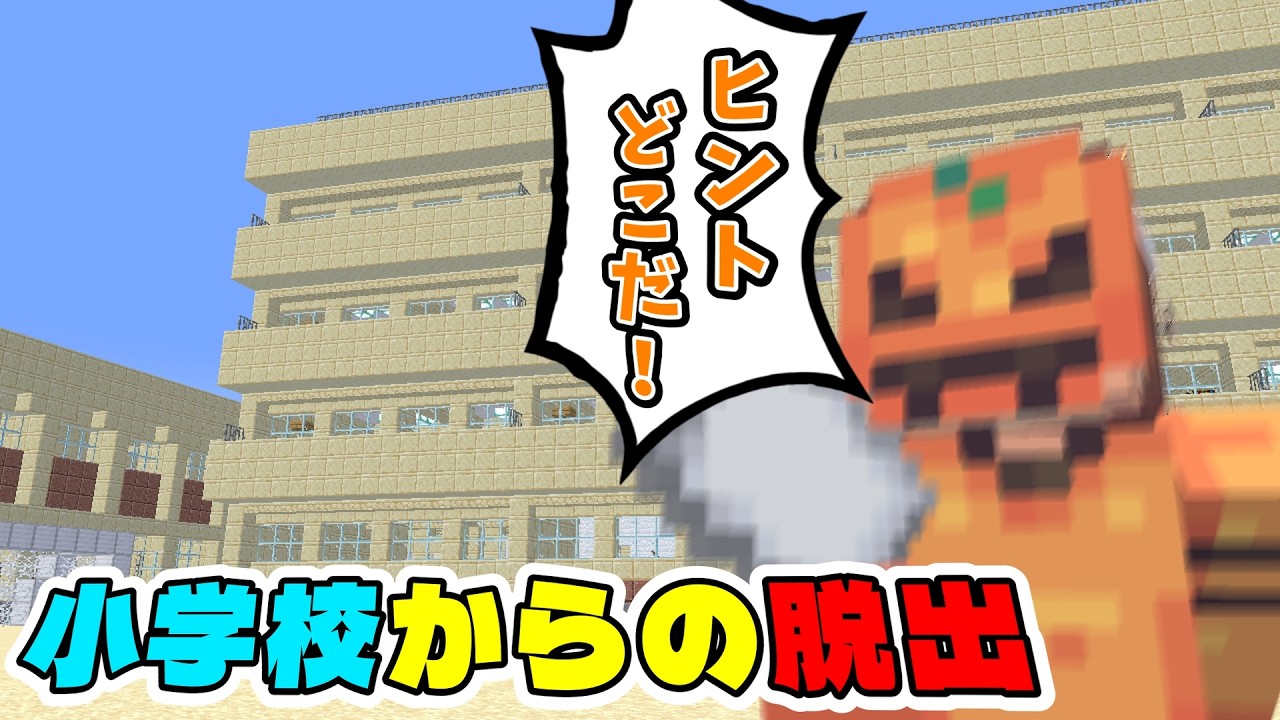 そこにヒントがあれば取りに行くよな？ part1「小学校からの脱出」【マインクラフト】