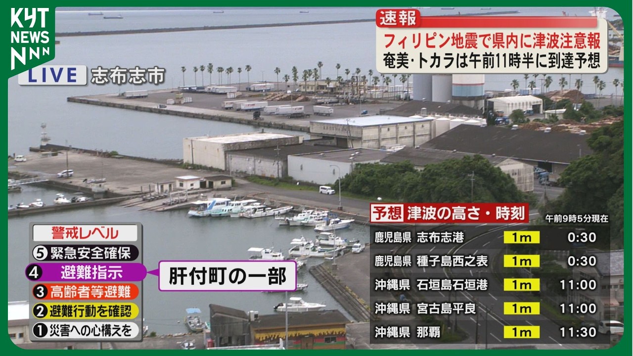 Tsunami Advisory] Amami, Tokara, Tanegashima-Yakushima, and