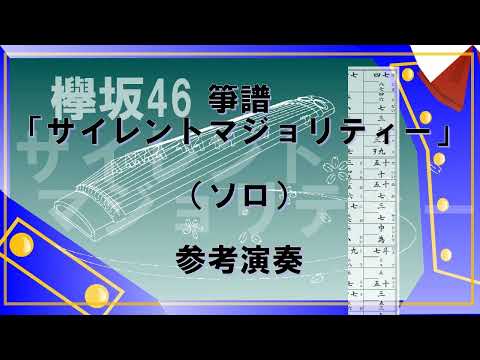 箏譜 サイレントマジョリティー(ソロ) - 欅坂46
