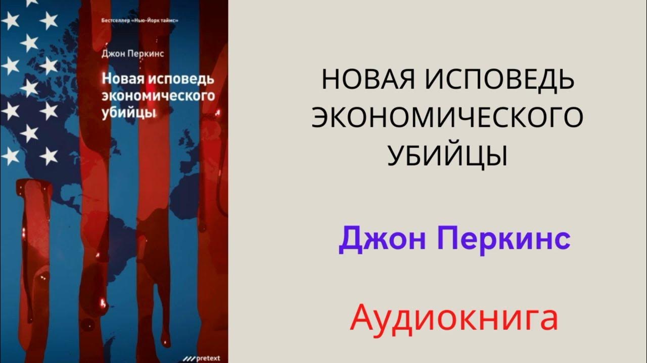 Новая исповедь экономического убийцы джон перкинс книга. Экономические убийцы аудиокнига. Экономические убийцы аудиокнига. Джон перкинс исповедь экономического убийцы. Исповедь экономического триггера.