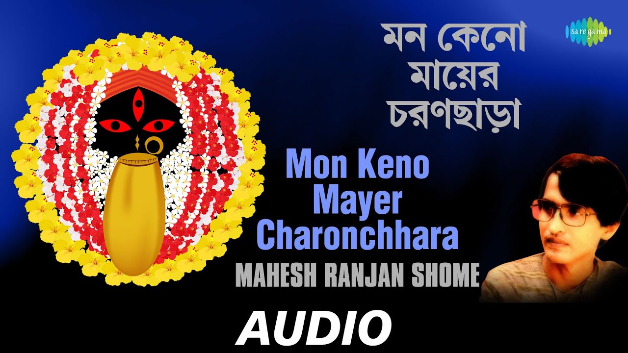 Mon Keno Mayer Charonchhara  Chayanika Shyamasangeet  Mahesh Ranjan Shome  Audio